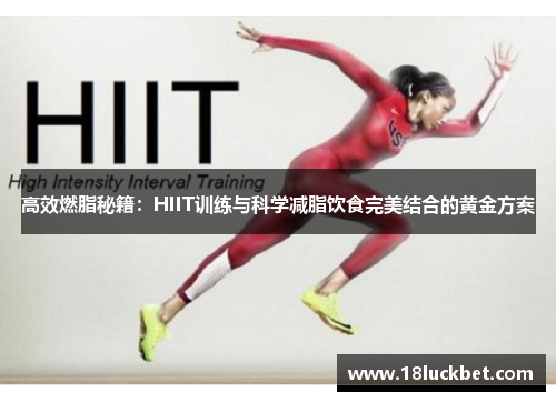 高效燃脂秘籍：HIIT训练与科学减脂饮食完美结合的黄金方案