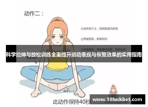 科学拉伸与放松训练全面提升运动表现与恢复效果的实用指南