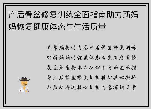 产后骨盆修复训练全面指南助力新妈妈恢复健康体态与生活质量