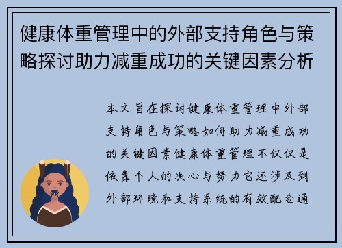 健康体重管理中的外部支持角色与策略探讨助力减重成功的关键因素分析