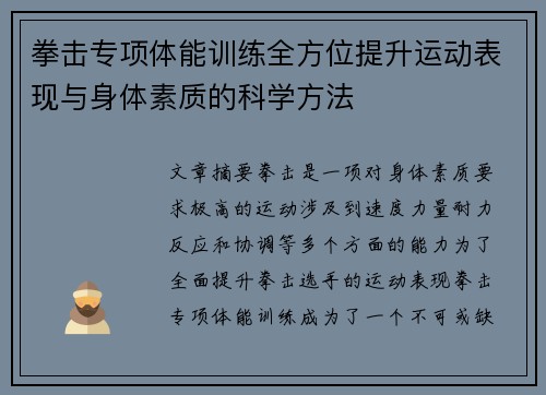 拳击专项体能训练全方位提升运动表现与身体素质的科学方法