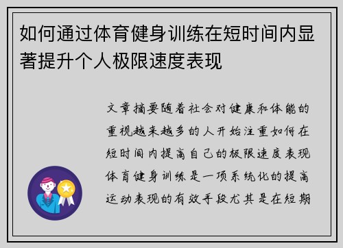 如何通过体育健身训练在短时间内显著提升个人极限速度表现