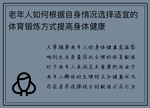 老年人如何根据自身情况选择适宜的体育锻炼方式提高身体健康