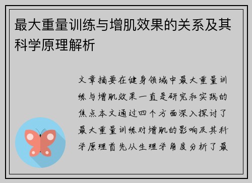 最大重量训练与增肌效果的关系及其科学原理解析