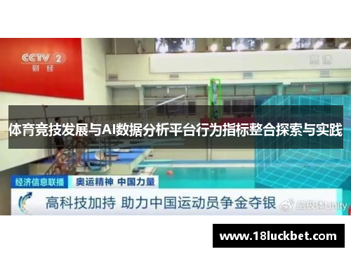 体育竞技发展与AI数据分析平台行为指标整合探索与实践