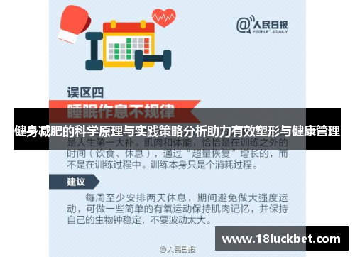 健身减肥的科学原理与实践策略分析助力有效塑形与健康管理