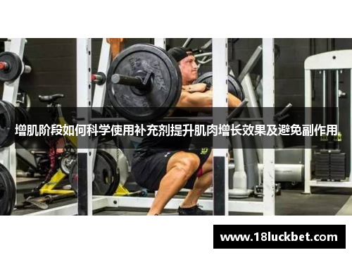 增肌阶段如何科学使用补充剂提升肌肉增长效果及避免副作用