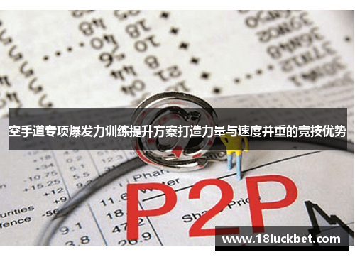 空手道专项爆发力训练提升方案打造力量与速度并重的竞技优势
