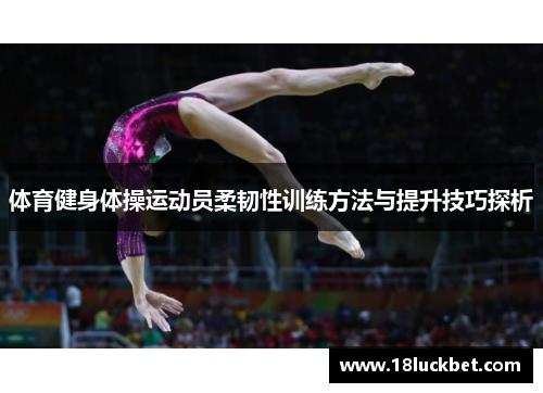 体育健身体操运动员柔韧性训练方法与提升技巧探析