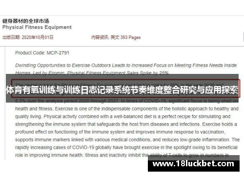 体育有氧训练与训练日志记录系统节奏维度整合研究与应用探索